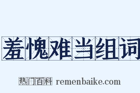 羞愧难当组词是什么意思的图片